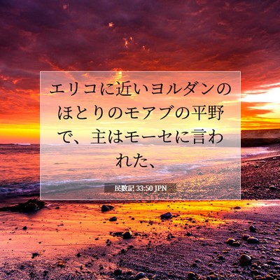 Picture 07 - 民数記 33:50 JPN - エリコに近いヨルダンのほとりのモ - Bible Verse Picture