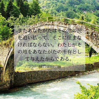 Picture 07 - 民数記 33:53 JPN - またあなたがたはその地の民を追い - Bible Verse Picture