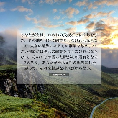 Picture 07 - 民数記 33:54 JPN - あなたがたは、おのおの氏族ごとに - Bible Verse Picture