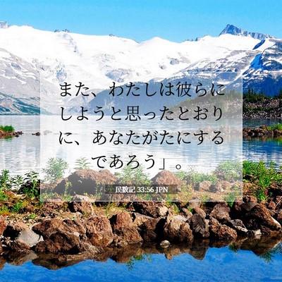 Picture 07 - 民数記 33:56 JPN - また、わたしは彼らにしようと思っ - Bible Verse Picture