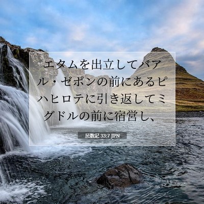 Picture 07 - 民数記 33:7 JPN - エタムを出立してバアル・ゼポンの - Bible Verse Picture