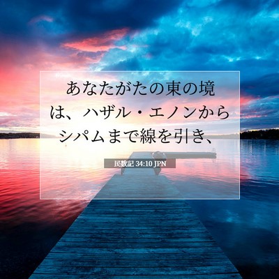 Picture 07 - 民数記 34:10 JPN - あなたがたの東の境は、ハザル・エ - Bible Verse Picture