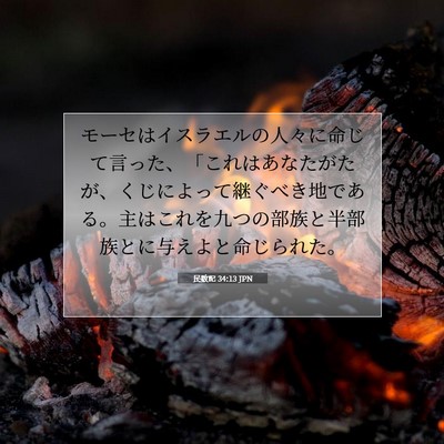 Picture 07 - 民数記 34:13 JPN - モーセはイスラエルの人々に命じて - Bible Verse Picture
