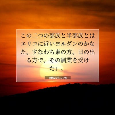 Picture 07 - 民数記 34:15 JPN - この二つの部族と半部族とはエリコ - Bible Verse Picture