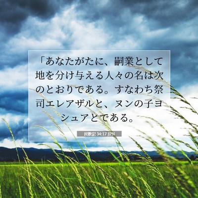 Picture 07 - 民数記 34:17 JPN - 「あなたがたに、嗣業として地を分 - Bible Verse Picture