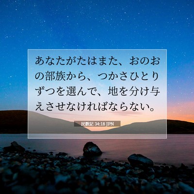 Picture 07 - 民数記 34:18 JPN - あなたがたはまた、おのおの部族か - Bible Verse Picture