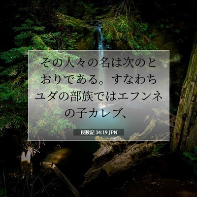 Picture 07 - 民数記 34:19 JPN - その人々の名は次のとおりである。 - Bible Verse Picture