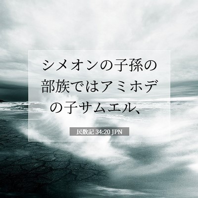 Picture 07 - 民数記 34:20 JPN - シメオンの子孫の部族ではアミホデ - Bible Verse Picture