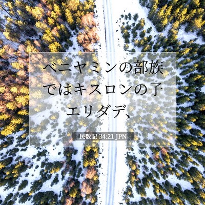 Picture 07 - 民数記 34:21 JPN - ベニヤミンの部族ではキスロンの子 - Bible Verse Picture
