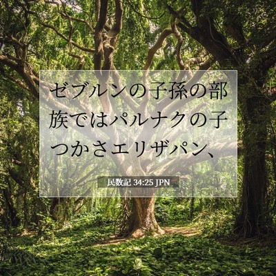 Picture 07 - 民数記 34:25 JPN - ゼブルンの子孫の部族ではパルナク - Bible Verse Picture