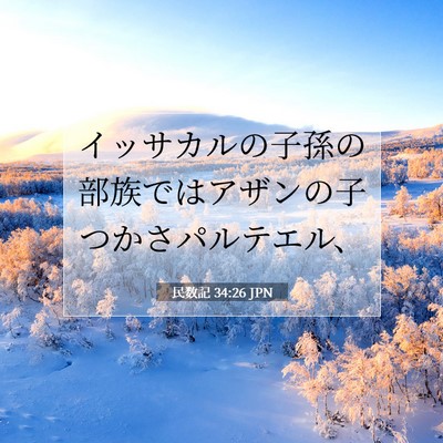 Picture 07 - 民数記 34:26 JPN - イッサカルの子孫の部族ではアザン - Bible Verse Picture
