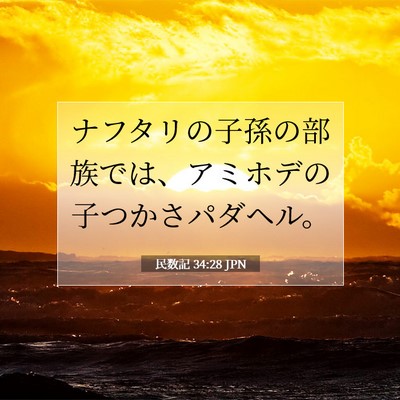 Picture 07 - 民数記 34:28 JPN - ナフタリの子孫の部族では、アミホ - Bible Verse Picture