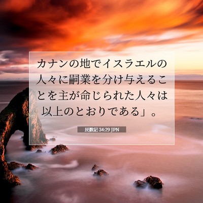Picture 07 - 民数記 34:29 JPN - カナンの地でイスラエルの人々に嗣 - Bible Verse Picture