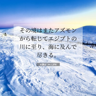 Picture 07 - 民数記 34:5 JPN - その境はまたアズモンから転じてエ - Bible Verse Picture