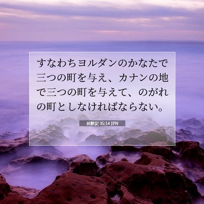 Picture 07 - 民数記 35:14 JPN - すなわちヨルダンのかなたで三つの - Bible Verse Picture