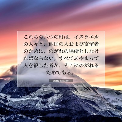 Picture 07 - 民数記 35:15 JPN - これらの六つの町は、イスラエルの - Bible Verse Picture