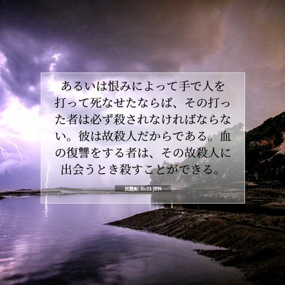 Picture 07 - 民数記 35:21 JPN - あるいは恨みによって手で人を打っ - Bible Verse Picture