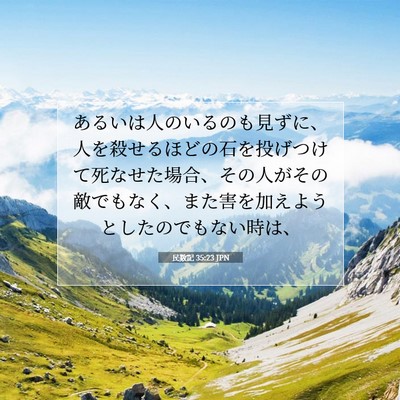 Picture 07 - 民数記 35:23 JPN - あるいは人のいるのも見ずに、人を - Bible Verse Picture