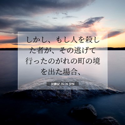 Picture 07 - 民数記 35:26 JPN - しかし、もし人を殺した者が、その - Bible Verse Picture