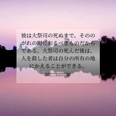 Picture 07 - 民数記 35:28 JPN - 彼は大祭司の死ぬまで、そののがれ - Bible Verse Picture