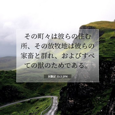 Picture 07 - 民数記 35:3 JPN - その町々は彼らの住む所、その放牧 - Bible Verse Picture