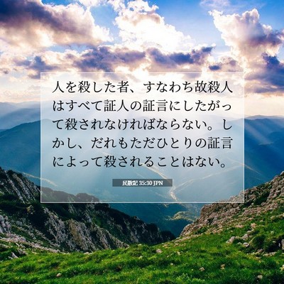 Picture 07 - 民数記 35:30 JPN - 人を殺した者、すなわち故殺人はす - Bible Verse Picture