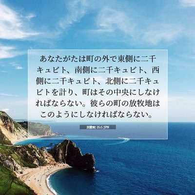 Picture 07 - 民数記 35:5 JPN - あなたがたは町の外で東側に二千キ - Bible Verse Picture