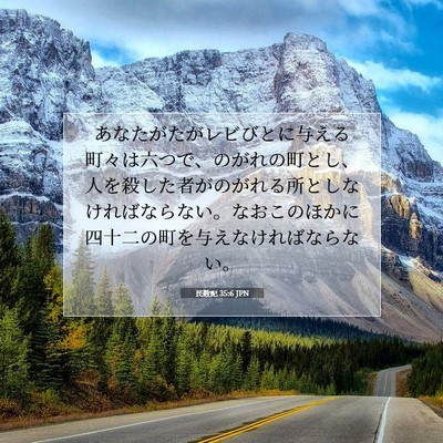 Picture 07 - 民数記 35:6 JPN - あなたがたがレビびとに与える町々 - Bible Verse Picture
