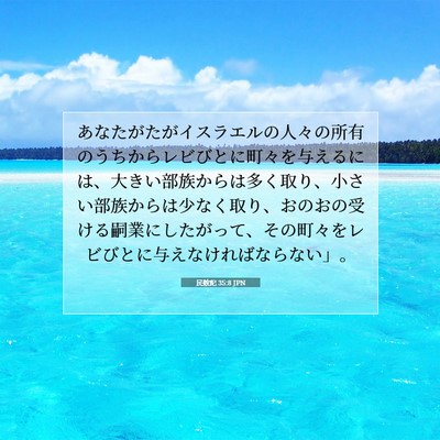 Picture 07 - 民数記 35:8 JPN - あなたがたがイスラエルの人々の所 - Bible Verse Picture