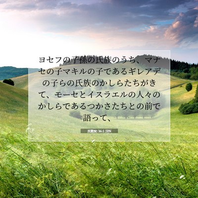 Picture 07 - 民数記 36:1 JPN - ヨセフの子孫の氏族のうち、マナセ - Bible Verse Picture