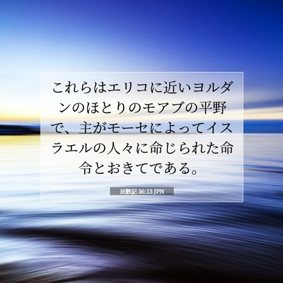Picture 07 - 民数記 36:13 JPN - これらはエリコに近いヨルダンのほ - Bible Verse Picture