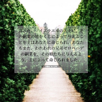 Picture 07 - 民数記 36:2 JPN - 言った、「イスラエルの人々に、そ - Bible Verse Picture