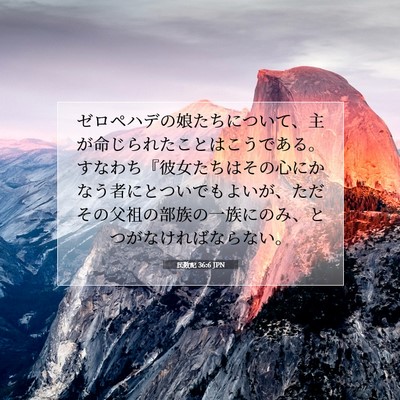 Picture 07 - 民数記 36:6 JPN - ゼロペハデの娘たちについて、主が - Bible Verse Picture