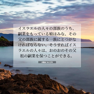 Picture 07 - 民数記 36:8 JPN - イスラエルの人々の部族のうち、嗣 - Bible Verse Picture