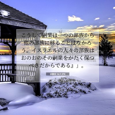 Picture 07 - 民数記 36:9 JPN - こうして嗣業は一つの部族から他の - Bible Verse Picture