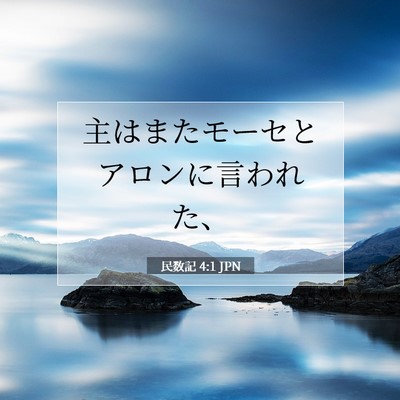 Picture 07 - 民数記 4:1 JPN - 主はまたモーセとアロンに言われた - Bible Verse Picture