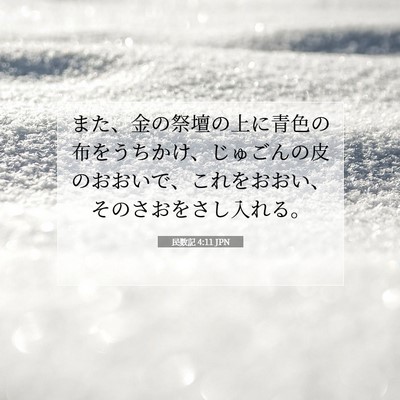 Picture 07 - 民数記 4:11 JPN - また、金の祭壇の上に青色の布をう - Bible Verse Picture