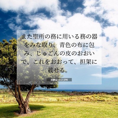Picture 07 - 民数記 4:12 JPN - また聖所の務に用いる務の器をみな - Bible Verse Picture