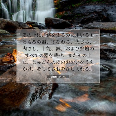 Picture 07 - 民数記 4:14 JPN - その上に、務をするのに用いるもろ - Bible Verse Picture