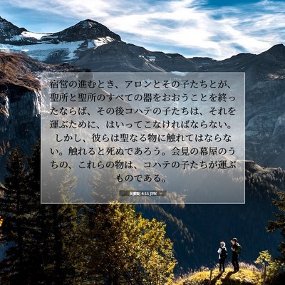 Picture 07 - 民数記 4:15 JPN - 宿営の進むとき、アロンとその子た - Bible Verse Picture