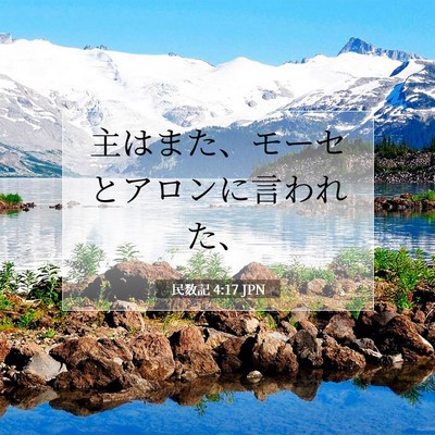 Picture 07 - 民数記 4:17 JPN - 主はまた、モーセとアロンに言われ - Bible Verse Picture