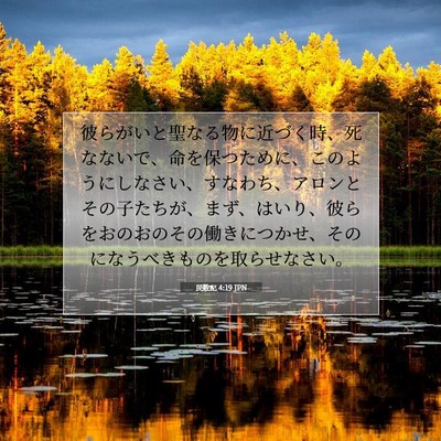 Picture 07 - 民数記 4:19 JPN - 彼らがいと聖なる物に近づく時、死 - Bible Verse Picture