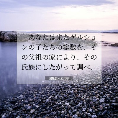 Picture 07 - 民数記 4:22 JPN - 「あなたはまたゲルションの子たち - Bible Verse Picture