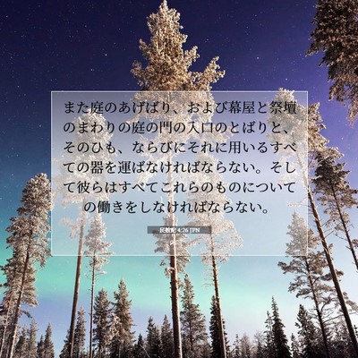 Picture 07 - 民数記 4:26 JPN - また庭のあげばり、および幕屋と祭 - Bible Verse Picture