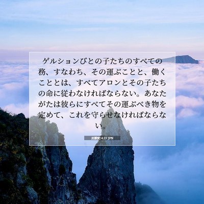 Picture 07 - 民数記 4:27 JPN - ゲルションびとの子たちのすべての - Bible Verse Picture