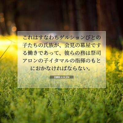Picture 07 - 民数記 4:28 JPN - これはすなわちゲルションびとの子 - Bible Verse Picture