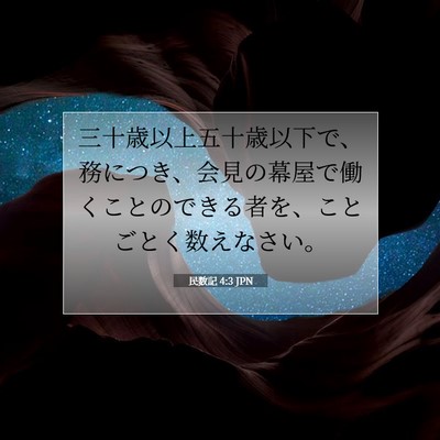Picture 07 - 民数記 4:3 JPN - 三十歳以上五十歳以下で、務につき - Bible Verse Picture