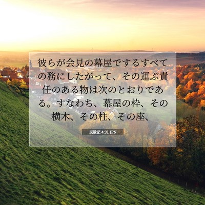 Picture 07 - 民数記 4:31 JPN - 彼らが会見の幕屋でするすべての務 - Bible Verse Picture