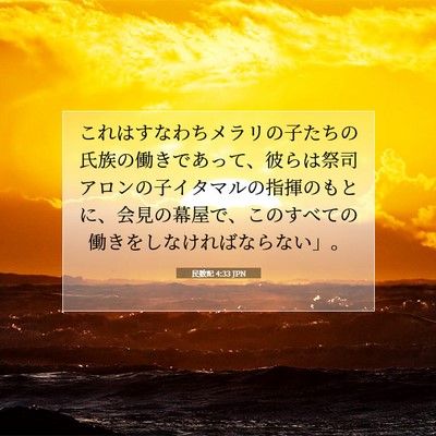 Picture 07 - 民数記 4:33 JPN - これはすなわちメラリの子たちの氏 - Bible Verse Picture