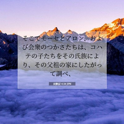 Picture 07 - 民数記 4:34 JPN - そこでモーセとアロン、および会衆 - Bible Verse Picture